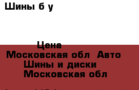  Шины б/у Bridgestone 245-55-19 › Цена ­ 6 000 - Московская обл. Авто » Шины и диски   . Московская обл.